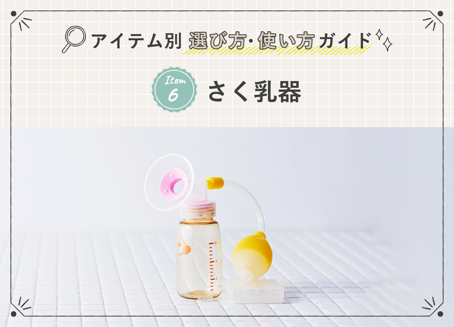 アイテム別 選び方・使い方ガイド さく乳器