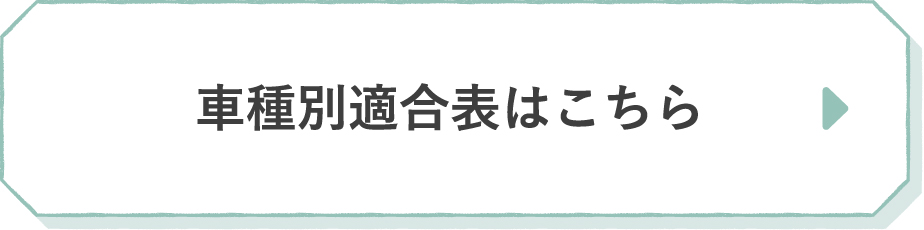 車種別適合表はこちら