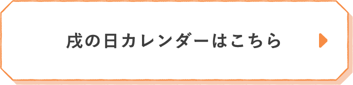 戌の日カレンダーはこちら