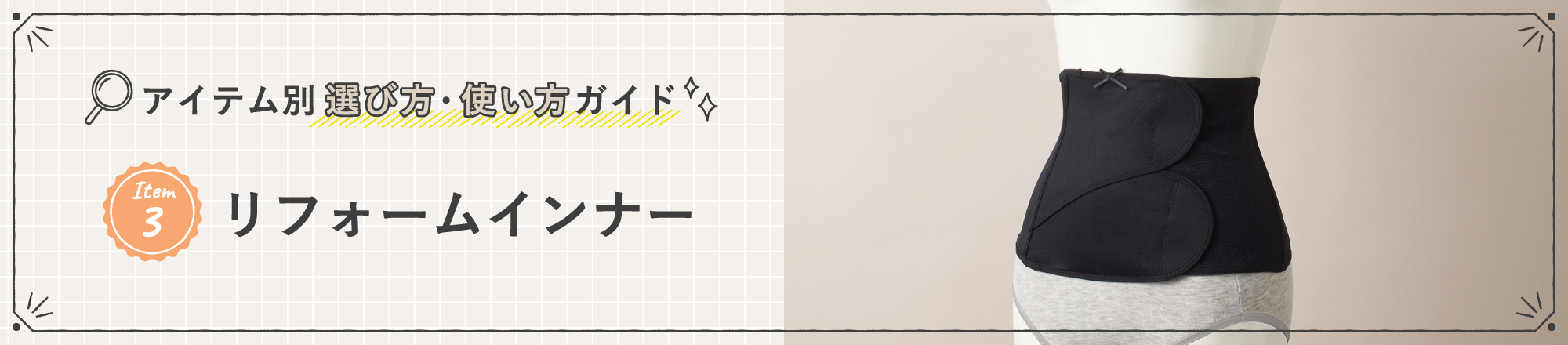 アイテム別 選び方・使い方ガイド リフォームインナー