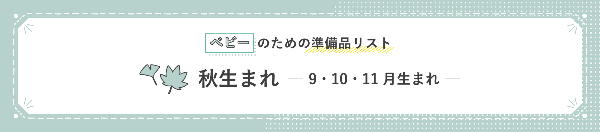 ベビーのための準備品リスト 秋生まれ 9・10・11月生まれ