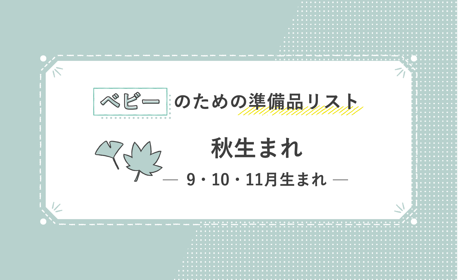 ベビーのための準備品リスト 秋生まれ 9・10・11月生まれ