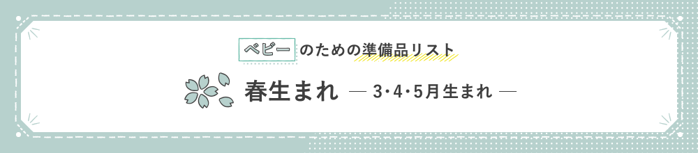 ベビーのための準備品リスト 春生まれ 3・4・5月生まれ