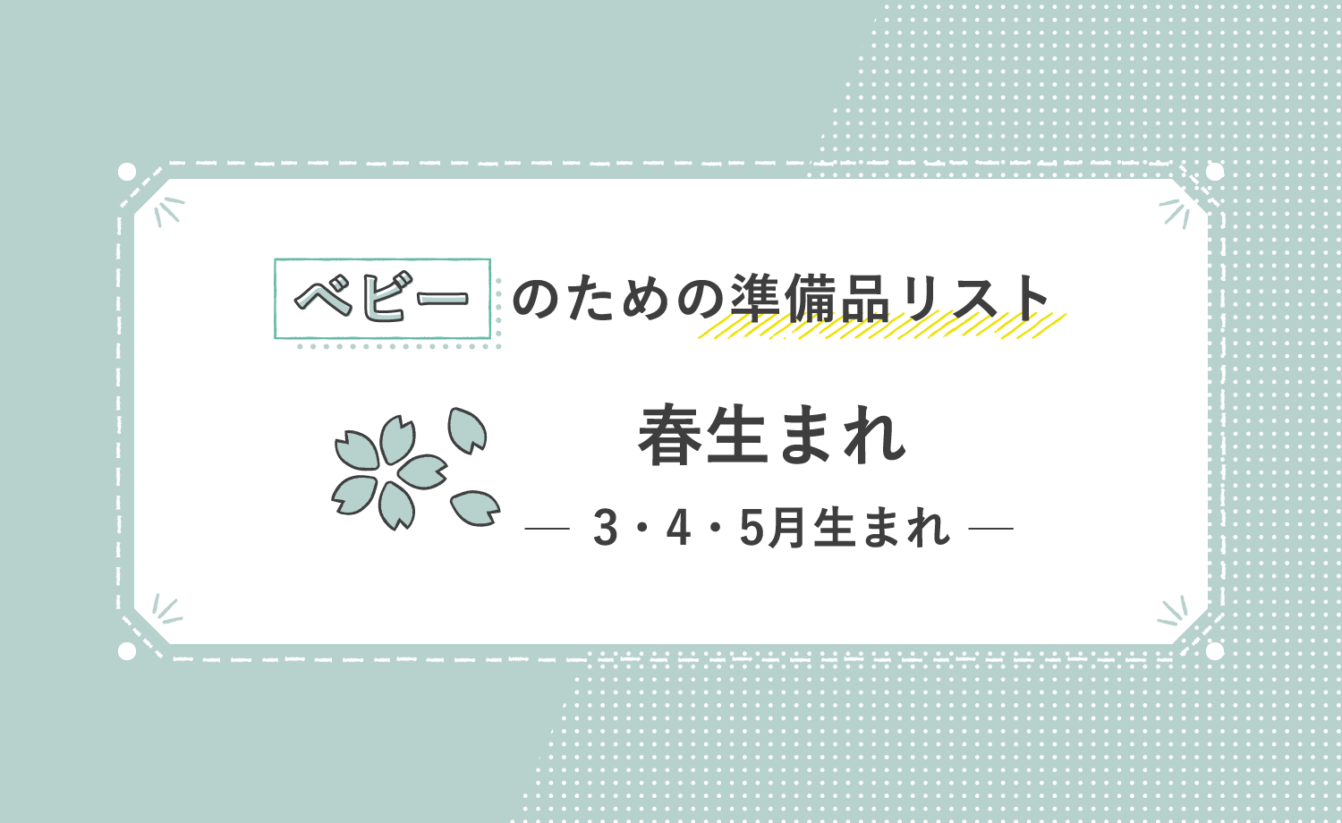 ベビーのための準備品リスト 春生まれ 3・4・5月生まれ