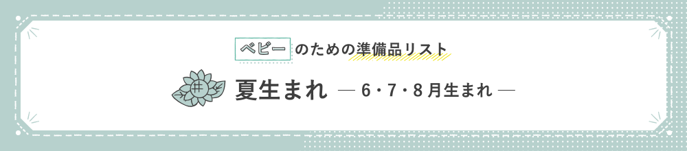 ベビーのための準備品リスト 夏生まれ 6・7・8月生まれ