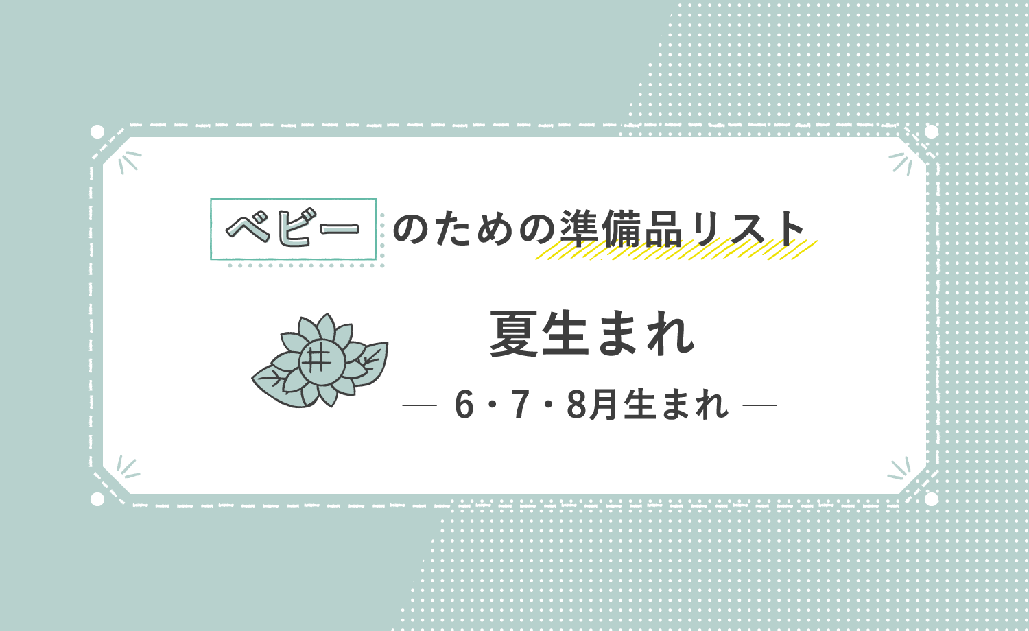 ベビーのための準備品リスト 夏生まれ 6・7・8月生まれ