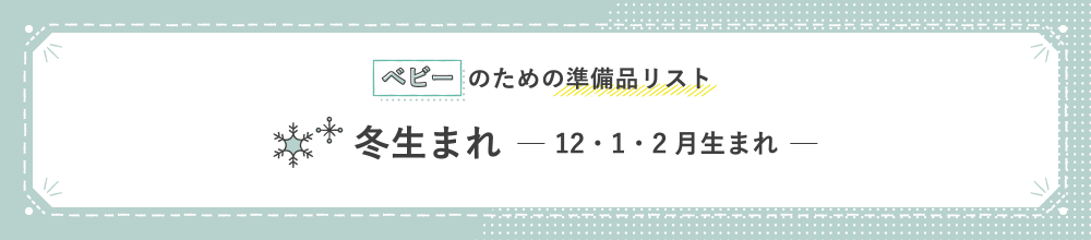 ベビーのための準備品リスト 冬生まれ 12・1・2月生まれ