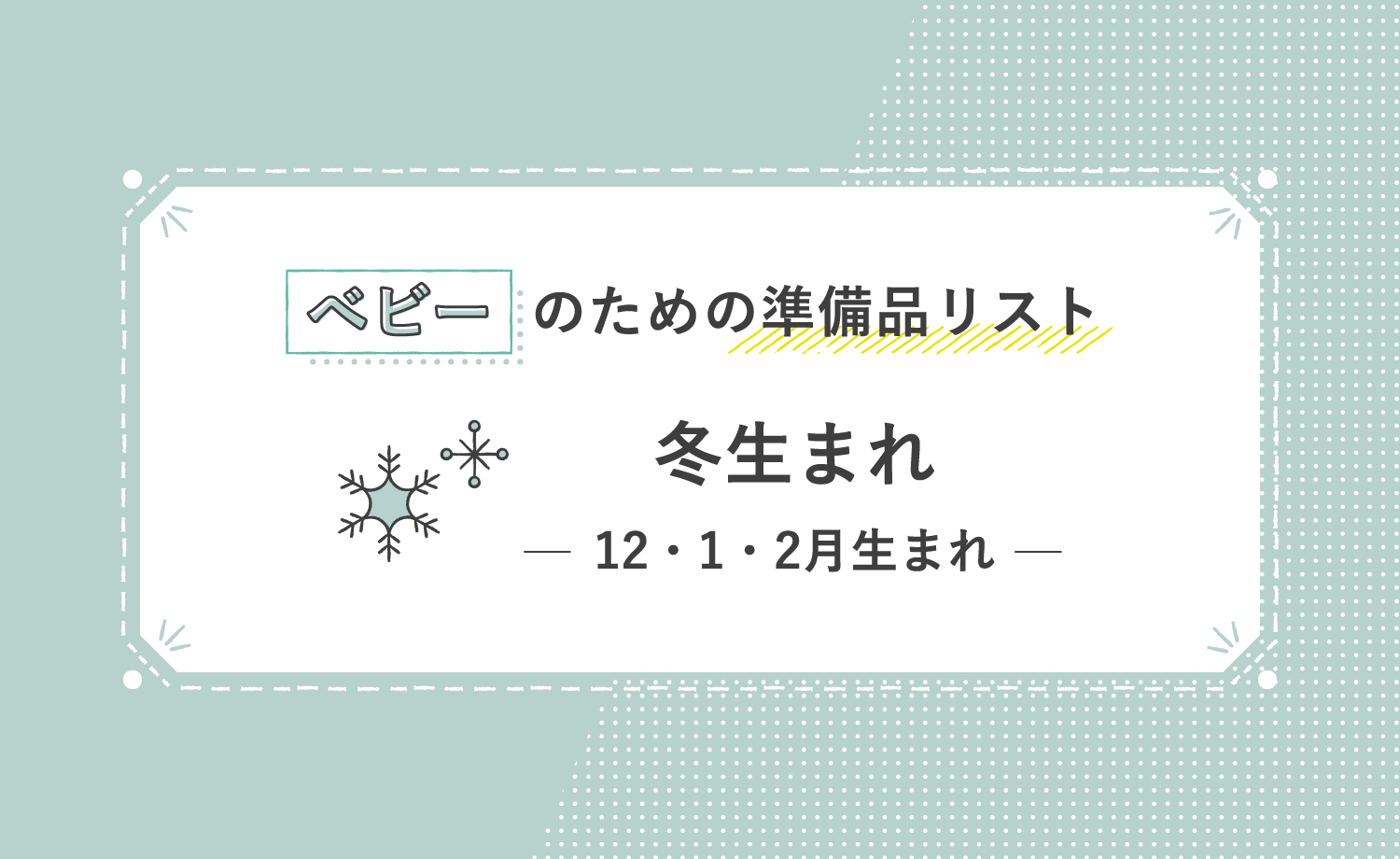 ベビーのための準備品リスト 冬生まれ 12・1・2月生まれ