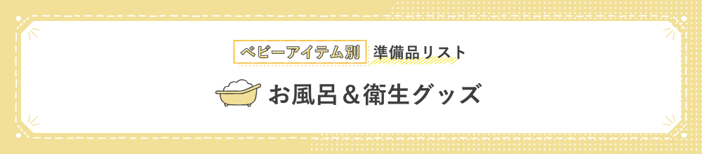 ベビーアイテム別準備品リスト お風呂＆衛生グッズ