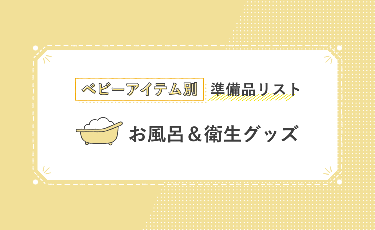 ベビーアイテム別準備品リスト お風呂＆衛生グッズ