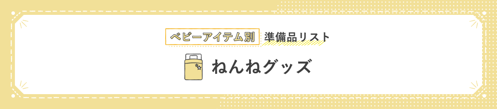 ベビーアイテム別準備品リスト ねんねグッズ