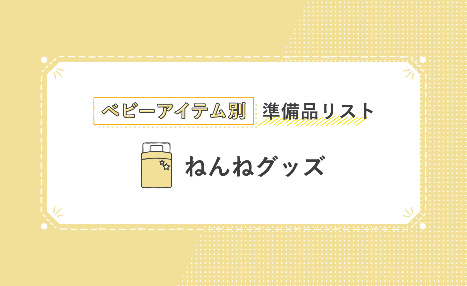 ベビーアイテム別準備品リスト ねんねグッズ