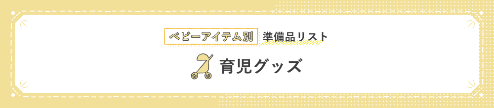 ベビーアイテム別準備品リスト 育児グッズ