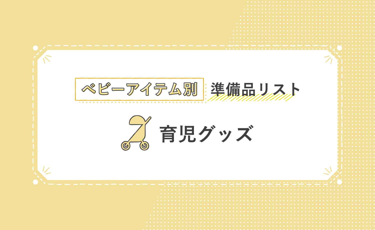 ベビーアイテム別準備品リスト 育児グッズ