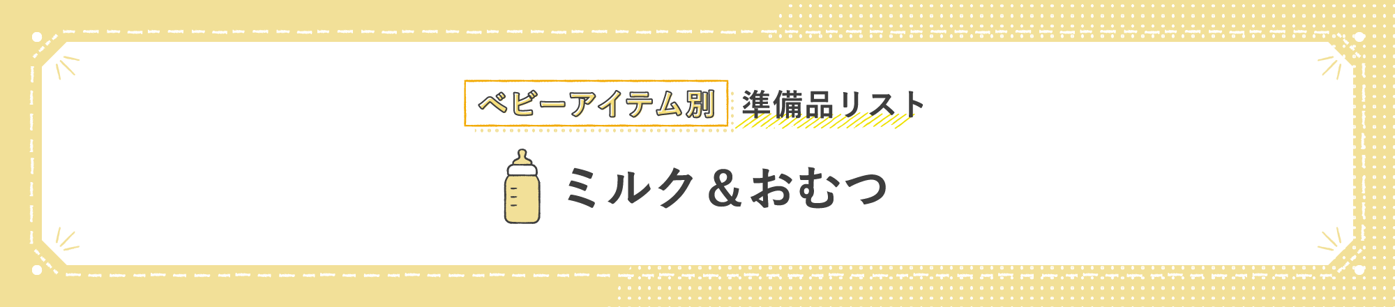 ベビーアイテム別準備品リスト ミルク＆おむつ