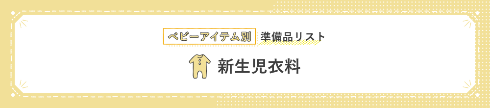 ベビーアイテム別準備品リスト 新生児衣料