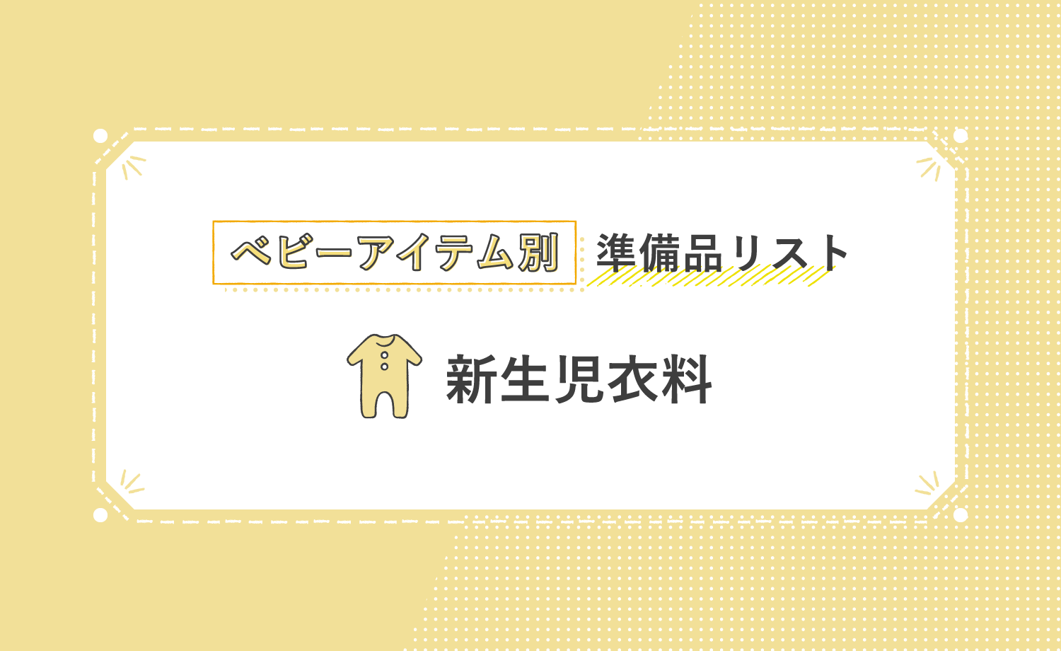 ベビーアイテム別準備品リスト 新生児衣料