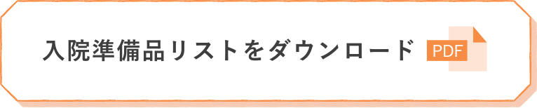 入院準備品リストをダウンロード