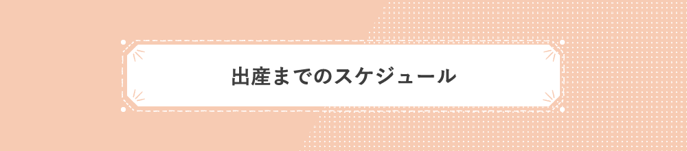 出産までのスケジュール