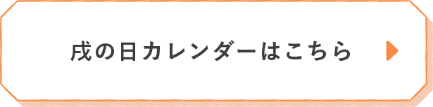 戌の日カレンダー