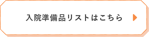 入院準備品リスト