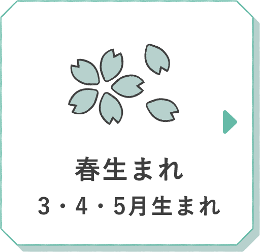 春生まれ 3・4・5月生まれ