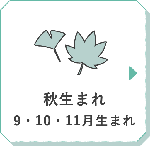 秋生まれ 9・10・11月生まれ