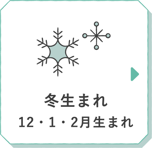 冬生まれ 12・1・2月生まれ