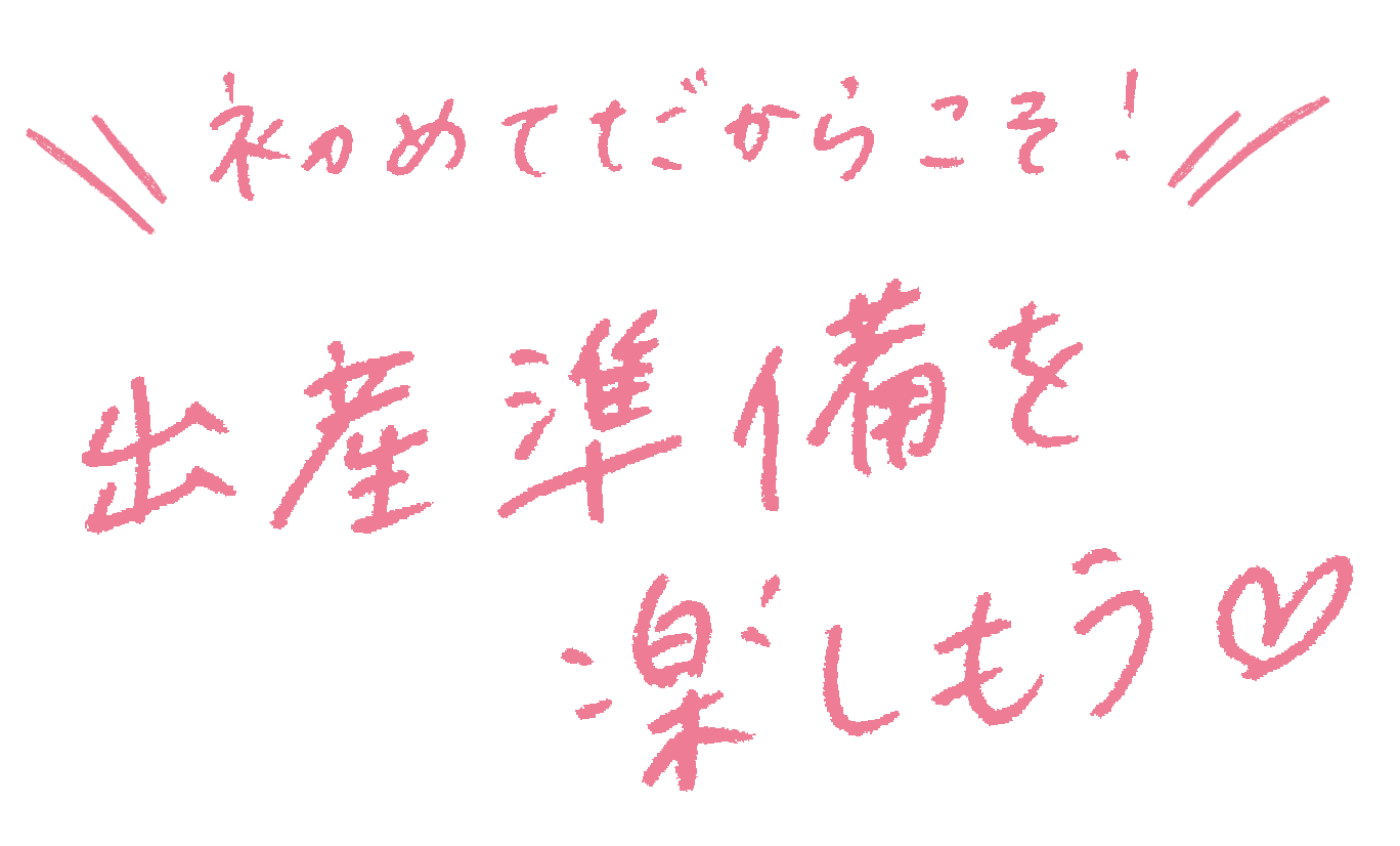 初めてだからこそ！出産準備を楽しもう♡