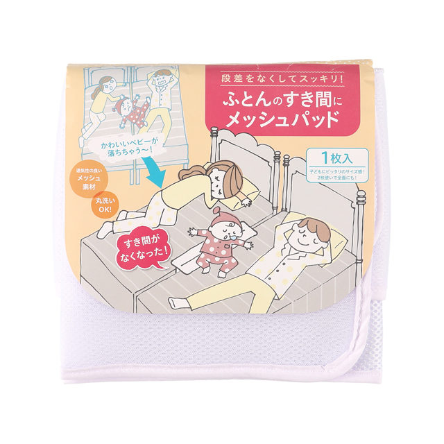 ふとんのすき間にメッシュパッド