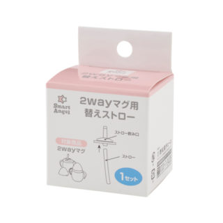 SmartAngel 2WAYマグ用 替えストロー