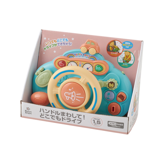 ハンドルまわして！どこでもドライブ