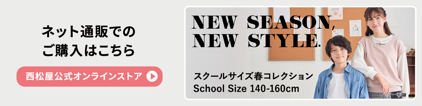 ネット通販でのご購入はこちら　西松屋公式オンラインストア