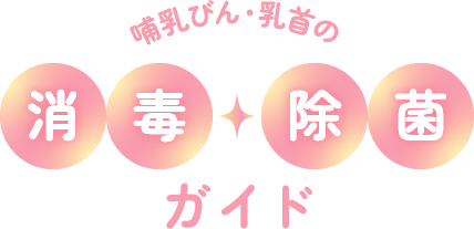哺乳瓶・乳首の消毒・除菌ガイド