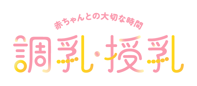 赤ちゃんとの大切な時間 調乳・授乳