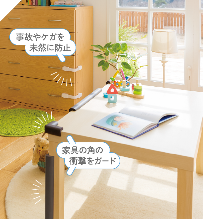 事故やケガを未然に防止/家具の角の衝撃をガード