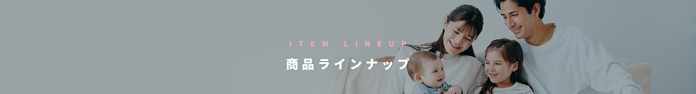 商品ラインナップ