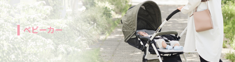 ベビーカー