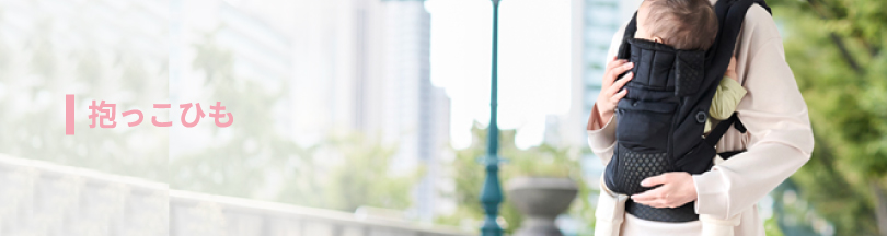 抱っこひも