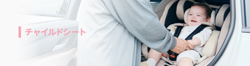 チャイルドシート
