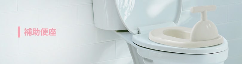 補助便座