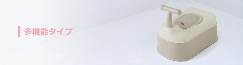 多機能タイプ