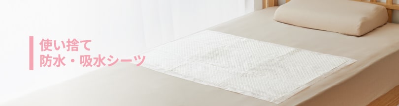 使い捨て防水・吸水シーツ