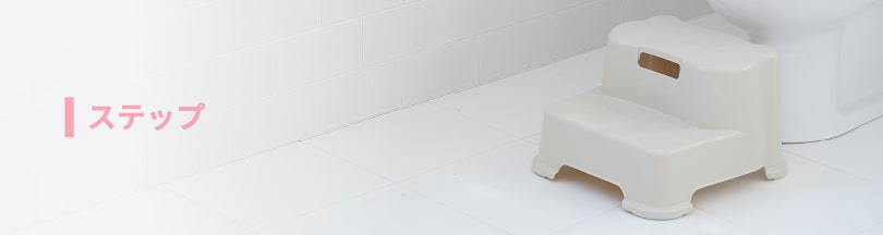 ステップ