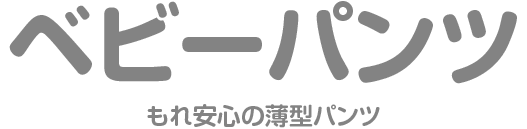 ベビーパンツ しっかり吸収 もれずに安心の薄型パンツ
