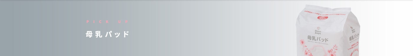 母乳パッド