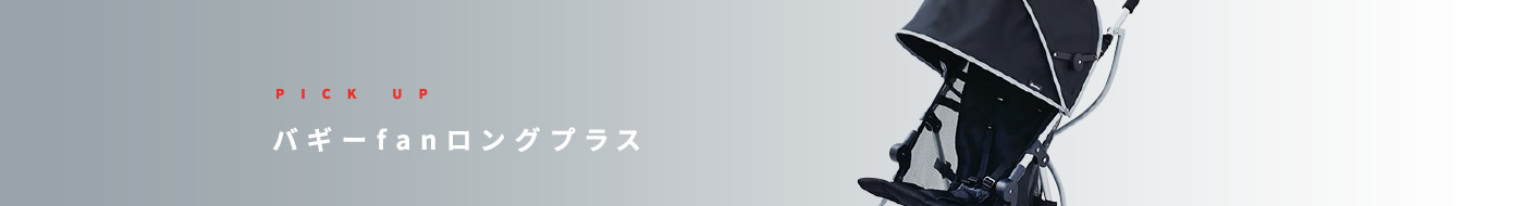 バギーfanロングプラス