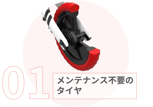 メンテナンス不要のタイヤ