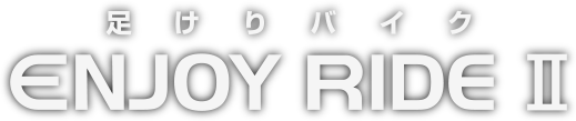 足けりバイク ENJOY RIDE Ⅱ