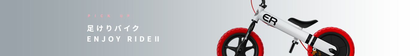 足けりバイク ENJOY RIDE Ⅱ